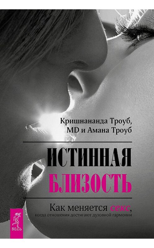 Обложка книги «Истинная близость. Как меняется секс, когда отношения достигают духовной гармонии» автора . ISBN 9785957328537.