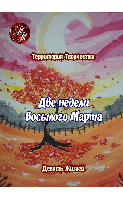 Обложка книги «Две недели Восьмого марта. Девять Жизней» автора Валентиной Спирины. ISBN 9785449651488.