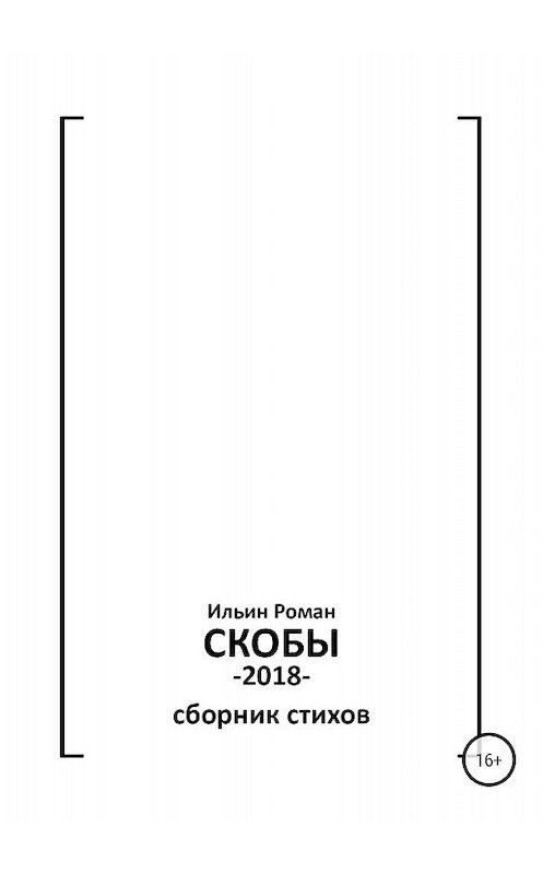 Обложка книги «Ильин Роман. Скобы» автора Романа Ильина издание 2018 года.