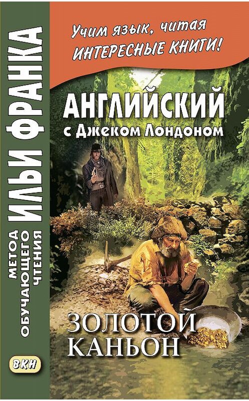 Обложка книги «Английский с Джеком Лондоном. Золотой каньон. Рассказы / Jack London. All Gold Canyon. Stories» автора Джека Лондона издание 2012 года. ISBN 9785787315189.