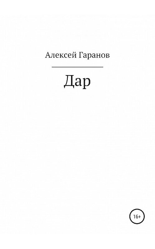 Обложка книги «Дар» автора Алексея Гаранова издание 2019 года.