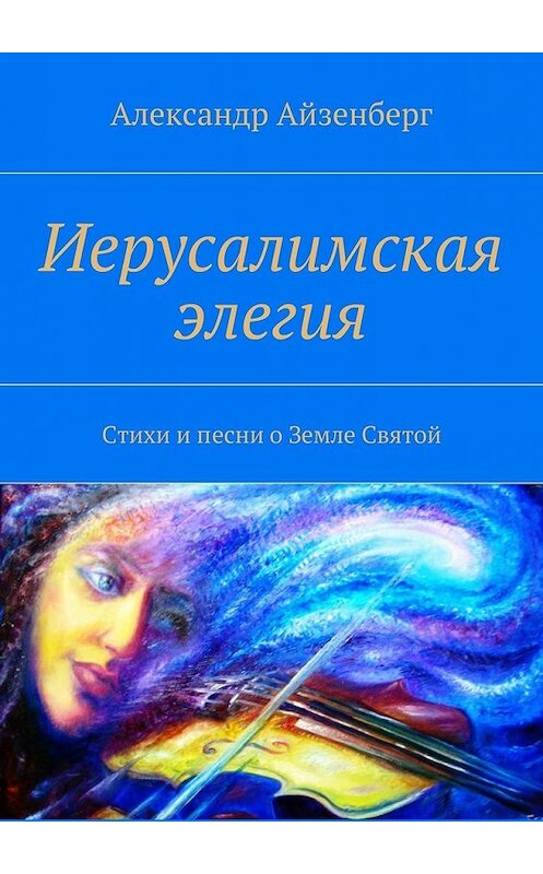 Обложка книги «Иерусалимская элегия» автора Александра Айзенберга. ISBN 9785447481629.