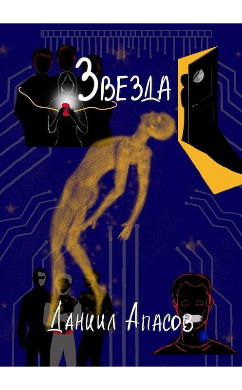 Обложка книги «Звезда. Параллельно задавая вопрос» автора Даниила Апасова. ISBN 9785449821621.