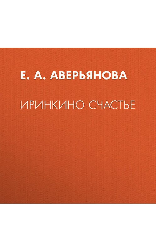 Обложка аудиокниги «Иринкино счастье» автора Е. Аверьяновы.