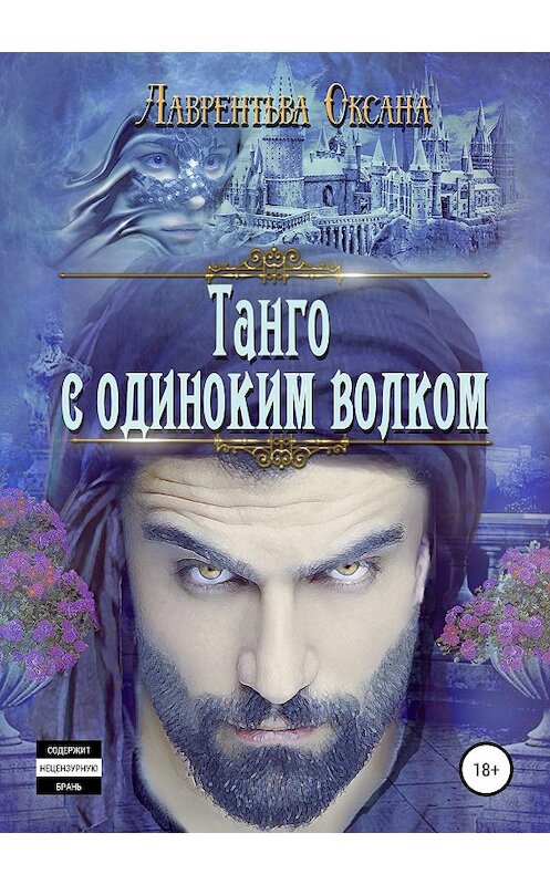 Обложка книги «Танго с одиноким волком» автора Оксаны Лаврентьевы издание 2019 года.