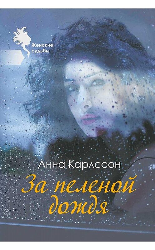 Обложка книги «За пеленой дождя» автора Анны Карлссон издание 2020 года. ISBN 9789855813386.
