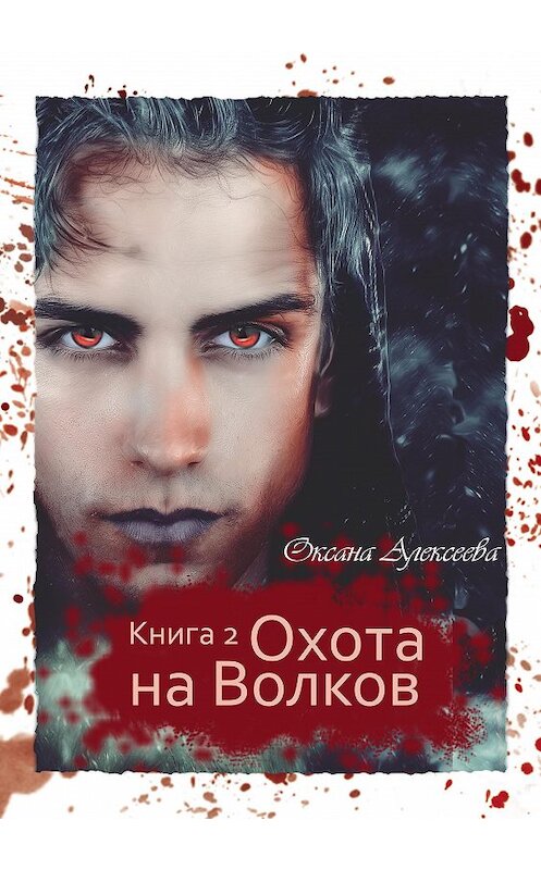 Обложка книги «Охота на Волков» автора Оксаны Алексеевы.