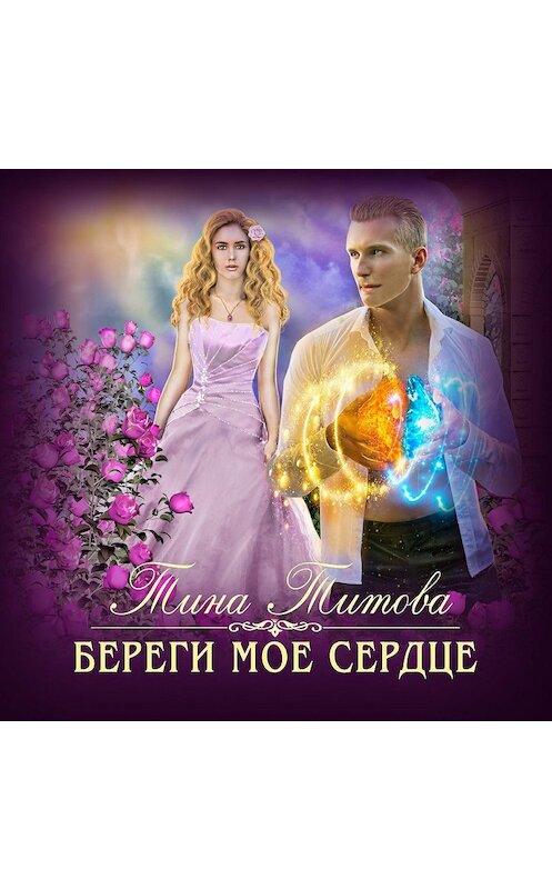 Обложка аудиокниги «Береги моё сердце» автора Тиной Титовы.