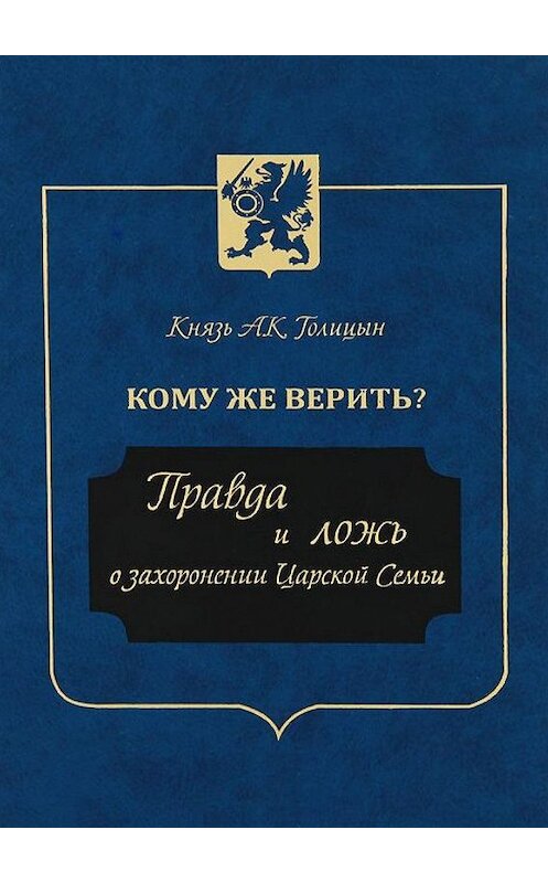 Обложка книги «Кому же верить? Правда и ложь о захоронении Царской Семьи» автора Андрея Голицына издание 2013 года. ISBN 9785988621232.