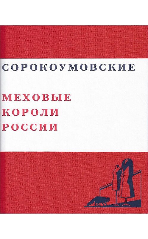 Обложка книги «Сорокоумовские. Меховые короли России» автора Валерия Чумакова. ISBN 9785916631159.