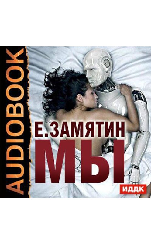 Обложка аудиокниги «Мы» автора Евгеного Замятина.