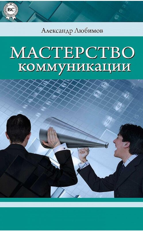 Обложка книги «Мастерство коммуникации» автора Александра Любимова.