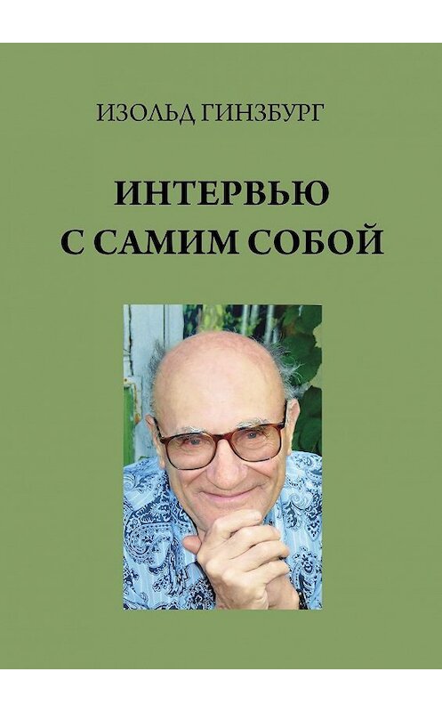 Обложка книги «Интервью с самим собой» автора Изольда Гинзбурга. ISBN 9785449885555.