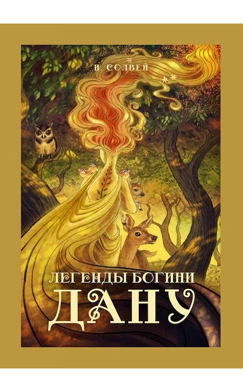 Обложка книги «Легенды богини Дану» автора Ингрида Солвея. ISBN 9785449679680.