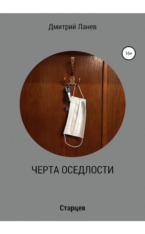 Обложка книги «Черта оседлости» автора Дмитрия Ланева издание 2020 года.