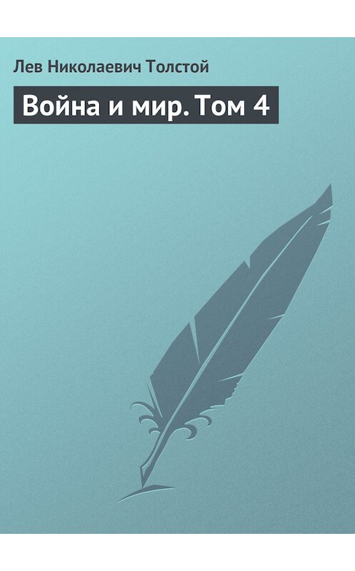 Обложка книги «Война и мир. Том 4» автора Лева Толстоя издание 1869 года.