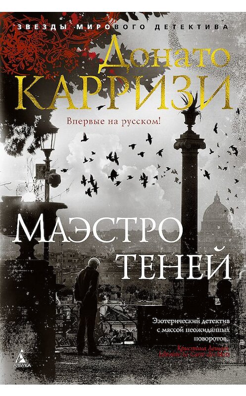 Обложка книги «Маэстро теней» автора Донато Карризи издание 2018 года. ISBN 9785389158160.