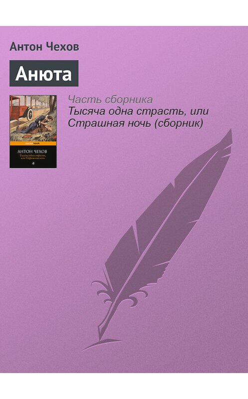Обложка книги «Анюта» автора Антона Чехова издание 2016 года.