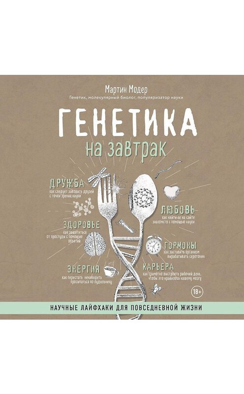 Обложка аудиокниги «Генетика на завтрак. Научные лайфхаки для повседневной жизни» автора Мартина Модера.