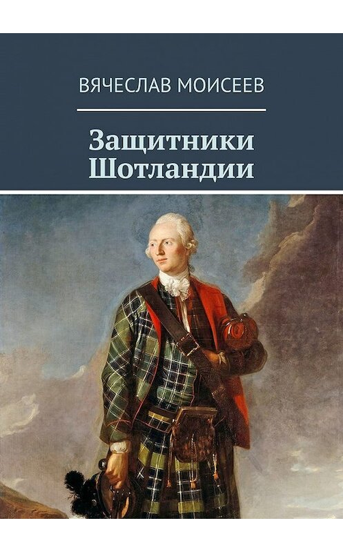 Обложка книги «Защитники Шотландии» автора Вячеслава Моисеева. ISBN 9785449603838.