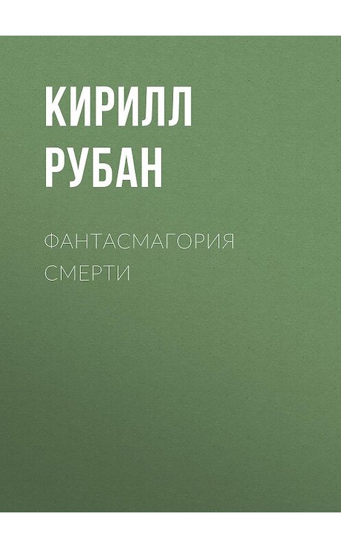 Обложка книги «Фантасмагория смерти» автора Кирилла Рубана.