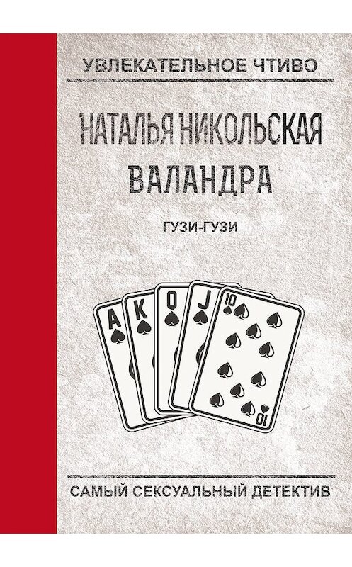 Обложка книги «Гузи-гузи» автора Натальи Никольская.
