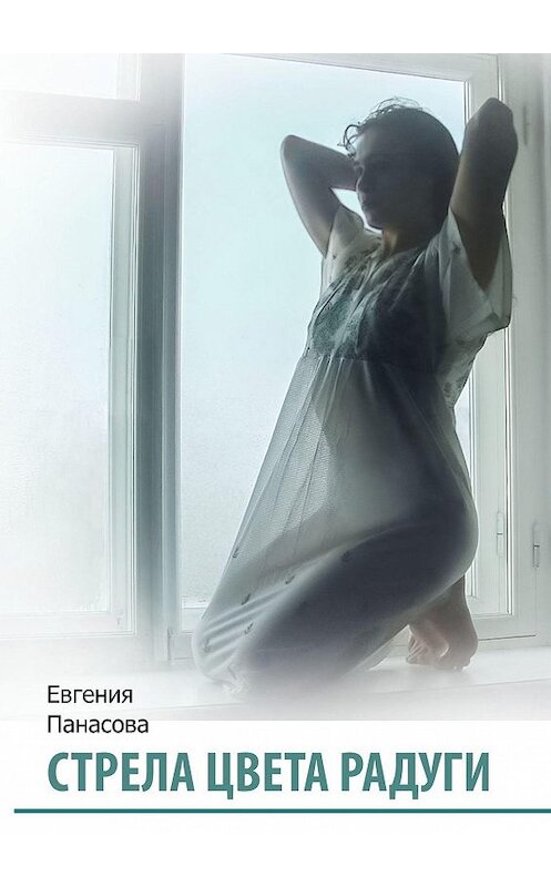 Обложка книги «Стрела цвета радуги» автора Евгении Панасовы. ISBN 9785005107022.