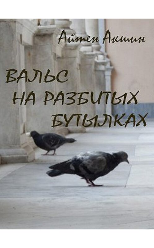 Обложка книги «Вальс на разбитых бутылках» автора Айтена Акшина.