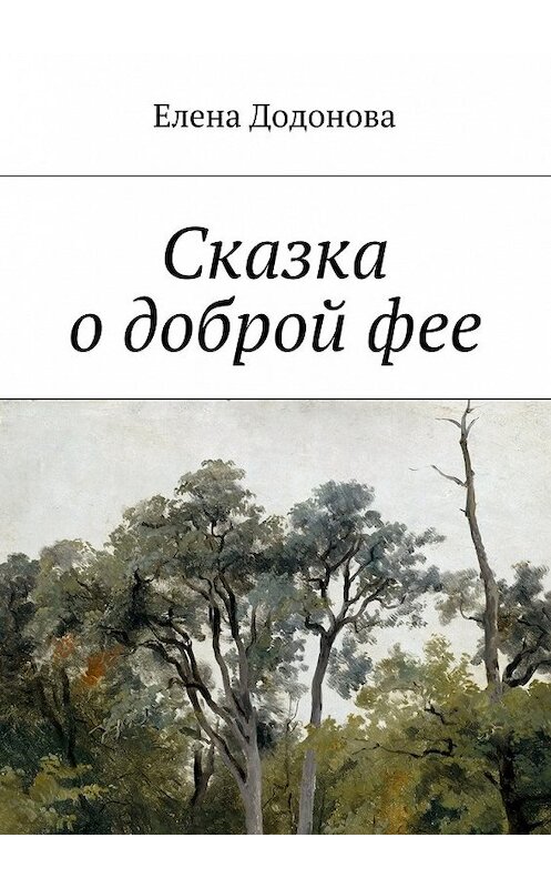 Обложка книги «Сказка о доброй фее» автора Елены Додоновы. ISBN 9785448505249.