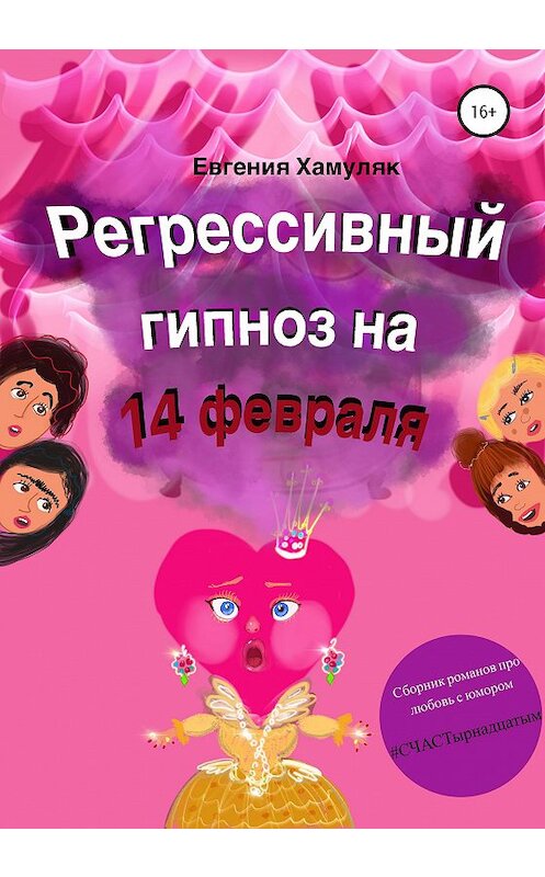 Обложка книги «Регрессивный гипноз на 14 февраля» автора Евгении Хамуляка издание 2021 года.