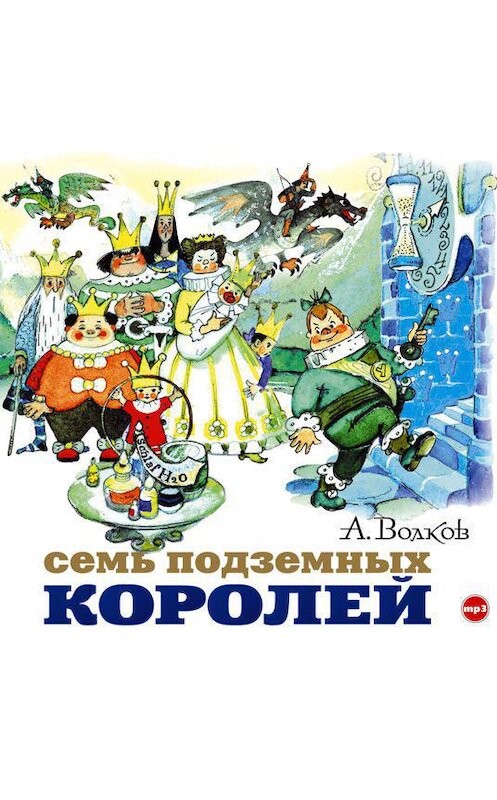 Обложка аудиокниги «Семь подземных королей» автора Александра Волкова.