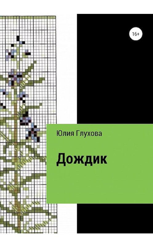 Обложка книги «Дождик» автора Юлии Глуховы издание 2020 года.