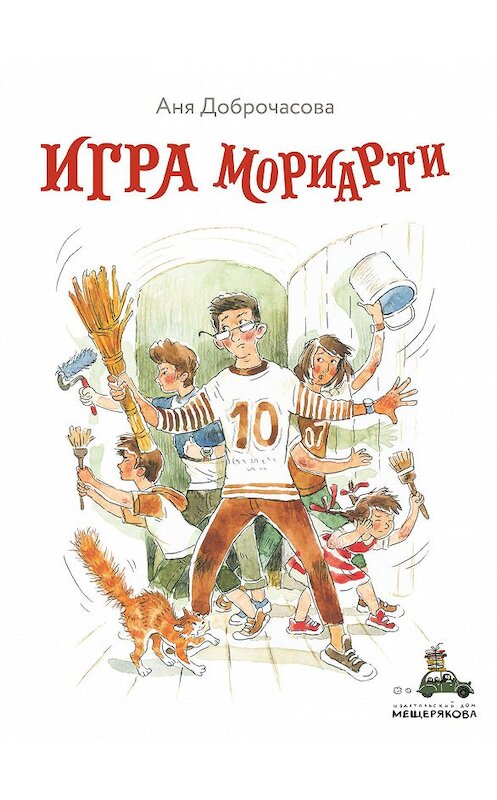 Обложка книги «Игра Мориарти» автора Анны Доброчасовы издание 2019 года. ISBN 9785001084051.