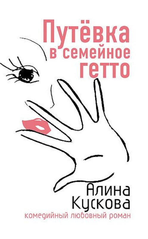 Обложка книги «Путевка в семейное гетто» автора Алиной Кусковы издание 2007 года. ISBN 9785699224852.