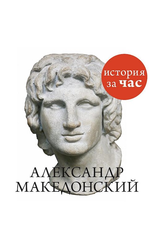 Обложка аудиокниги «Александр Македонский» автора Неустановленного Автора. ISBN 9785389128460.