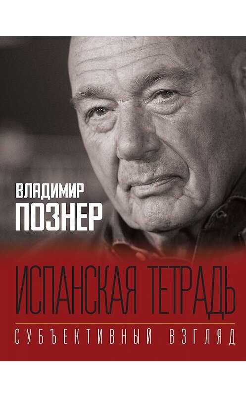 Обложка книги «Испанская тетрадь. Субъективный взгляд» автора Владимира Познера издание 2020 года. ISBN 9785171203634.