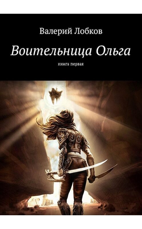 Обложка книги «Воительница Ольга. Книга первая» автора Валерия Лобкова. ISBN 9785449009814.