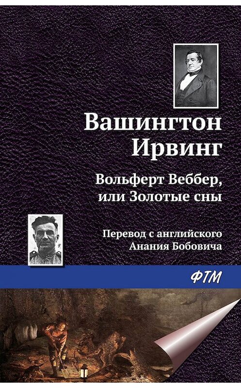 Обложка книги «Вольферт Веббер, или Золотые сны» автора Вашингтона Ирвинга издание 2015 года. ISBN 9785446713615.