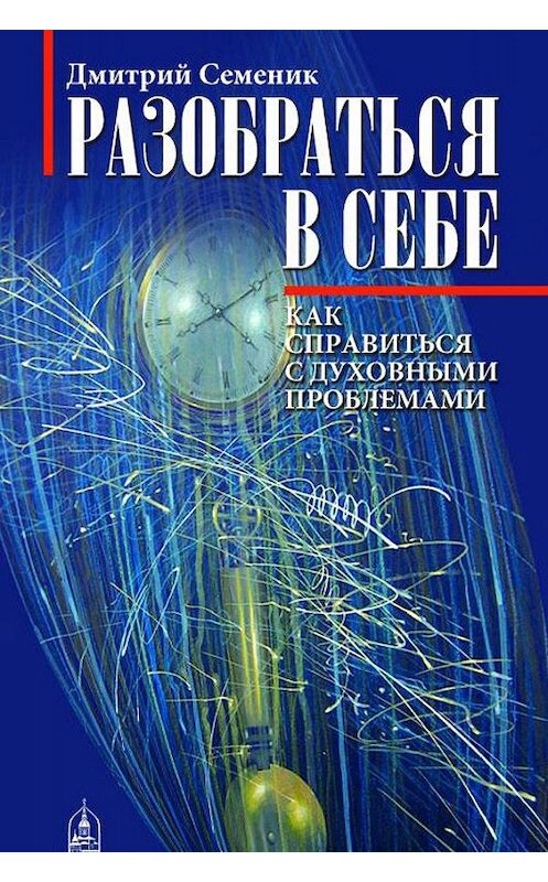 Обложка книги «Разобраться в себе. Как справиться с духовными проблемами» автора Неустановленного Автора. ISBN 9785891015333.