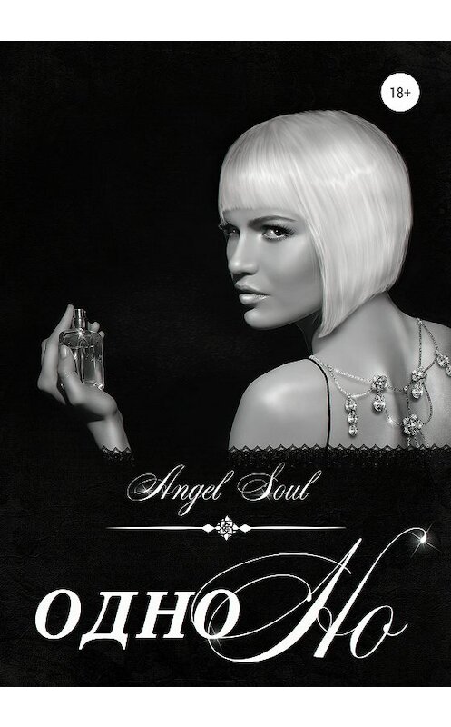 Обложка книги «Одно но» автора Angel Soul издание 2020 года.