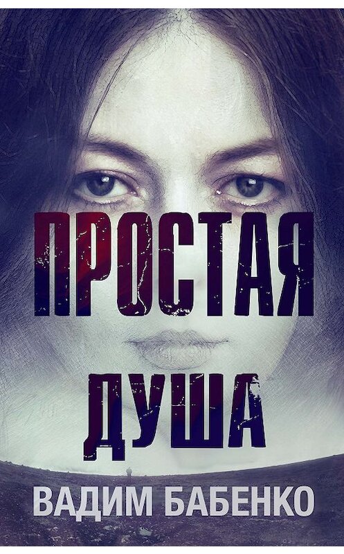 Обложка книги «Простая душа» автора Вадим Бабенко издание 101 года. ISBN 9785449079398.