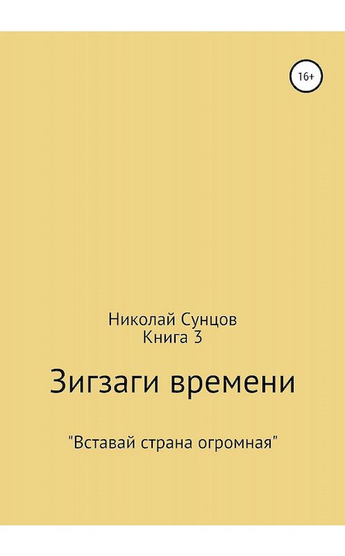 Обложка книги «Зигзаги времени. Книга 3» автора Николая Сунцова издание 2020 года.