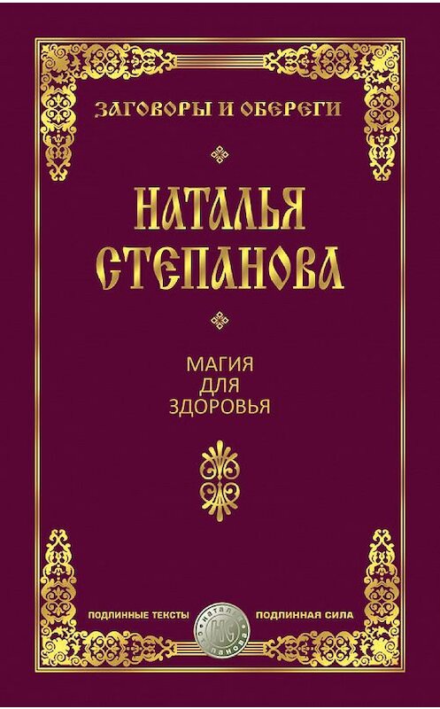 Обложка книги «Магия для здоровья» автора Натальи Степановы издание 2017 года. ISBN 9785386098209.