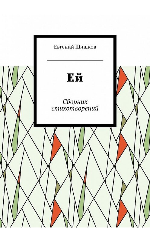 Обложка книги «Ей. Сборник стихотворений» автора Евгеного Шишкова. ISBN 9785448506383.