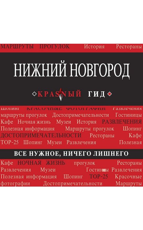 Обложка аудиокниги «Нижний Новгород» автора Н. Леоновы.