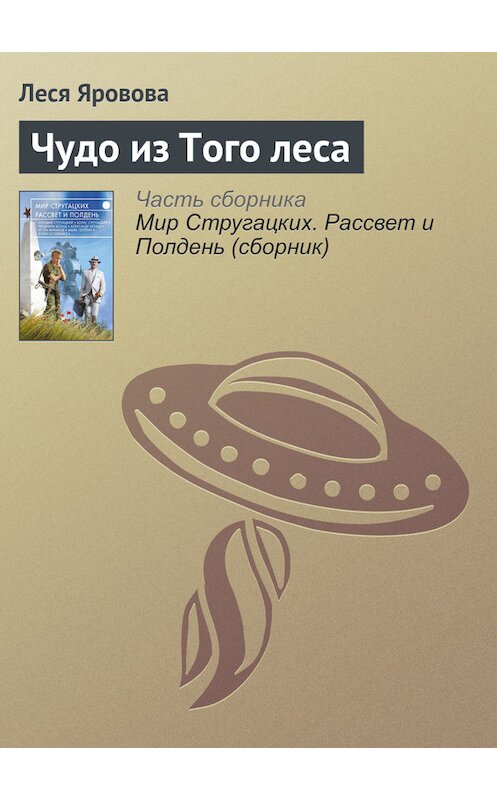 Обложка книги «Чудо из Того леса» автора Елены Ярововы издание 2017 года.