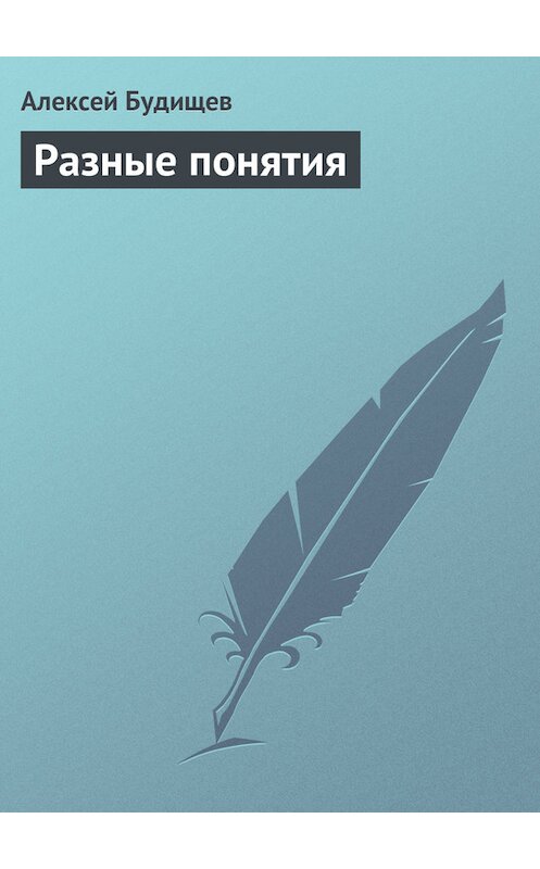 Обложка книги «Разные понятия» автора Алексея Будищева.