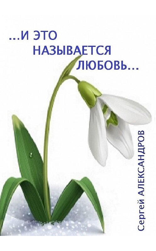Обложка книги «И это называется любовь» автора Сергея Александрова. ISBN 9785449636867.