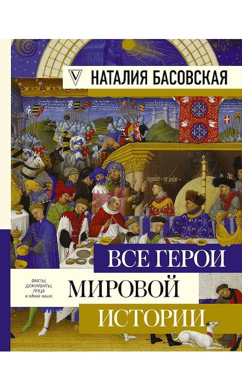 Обложка книги «Все герои мировой истории» автора Наталии Басовская издание 2018 года. ISBN 9785171081898.