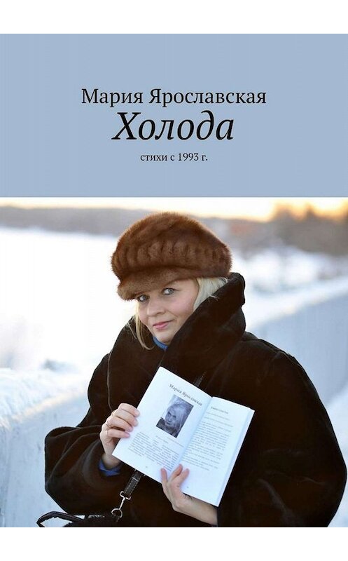 Обложка книги «Холода. Стихи с 1993 г.» автора Марии Ярославская. ISBN 9785005081131.